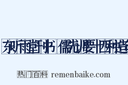 东听雨堂刊书·儒先训要十四种造句是什么意思的图片